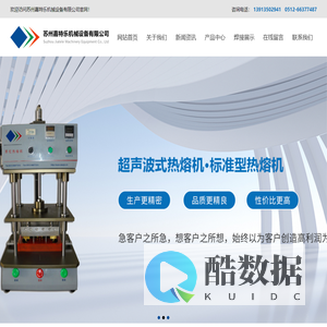 热熔焊接设备、超声波焊接设备、热板焊接设备、旋熔焊接设备_苏州嘉特乐机械设备有限公司