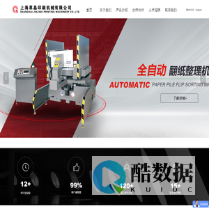 上海荩晶印刷机械有限公司--全自动翻纸整理机