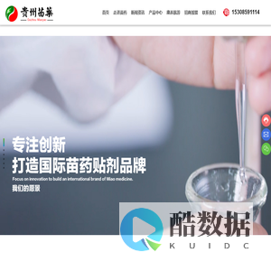 贵州苗药药业有限公司