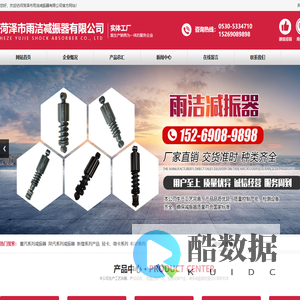 菏泽市雨洁减振器有限公司