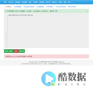 在线JSON校验解析格式化工具(EC JSON)
