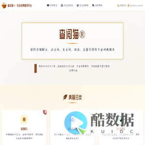 查词猫® - 专业词典服务平台 | 提供详细释义、近义词、反义词、成语、古籍引用等专业词典服务