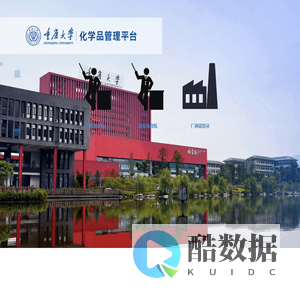 重庆大学化学品管理平台