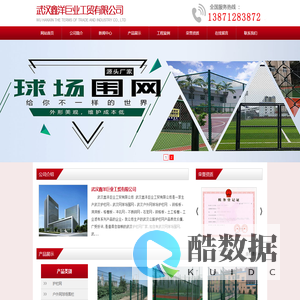 【鑫洋巨业】_从事湖北武汉护栏网|公路护栏网|户外网球场围网护栏网|洞洞板|钢格板生产销售