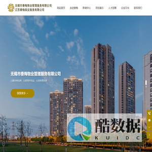 无锡市香梅物业管理服务有限公司|专业从事安全秩序维护服务、清洁外包服务、车辆管理服务等为一体化、经营性的专业物业管理企业。|保洁