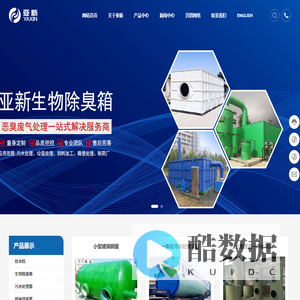 生物除臭塔_玻璃钢生物除臭箱_玻璃钢储水罐_喷淋塔装置_单机喷淋塔装置_枣强亚新环保科技股份有限公司