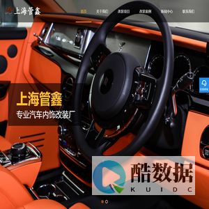 上海汽车内饰改装-商务车改装-房车内饰改装-汽车内饰翻新-上海管鑫汽车配件有限公司