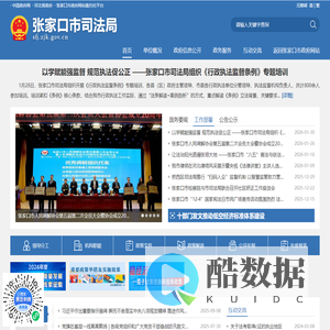 张家口市司法局