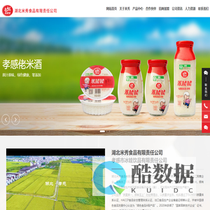 湖北米秀食品有限责任公司-孝感冰娃-米姥姥米酒-孝感米酒厂家-休闲米酿-吸吸米酿