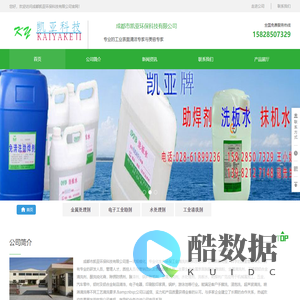 成都市凯亚环保科技公司_供应金属油污清洗剂,工业清洗剂,除垢剂,脱漆剂,脱塑剂,不锈钢酸洗钝化液,免清洗助焊剂,洗板水