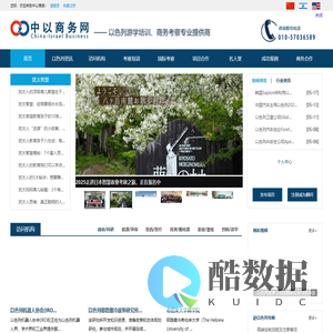 中以商务网以色列商务考察高端培训机构商务地接