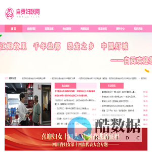 自贡妇联网_妇女网_自贡市妇女联合会