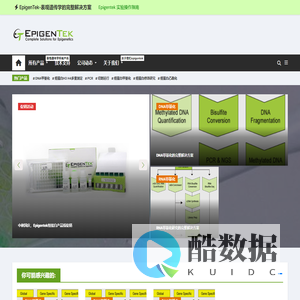 EpigenTek-表观遗传学的完整解决方案 - DNA甲基化,RNA甲基化,染色质研究,组蛋白修饰