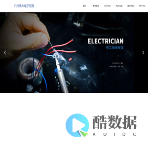 广州承术电子科技有限公司