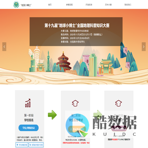 “地球小博士”全国地理科普知识大赛