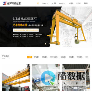 绍兴力泰起重机械有限公司-