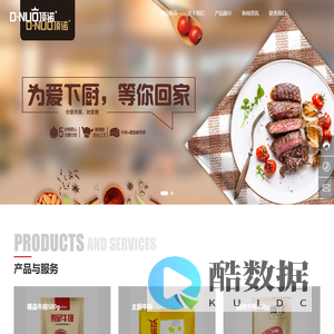 温州市顶诺食品有限公司以家庭牛排为核心， 产品涵盖牛排、中式菜肴、西式汤酱等系列