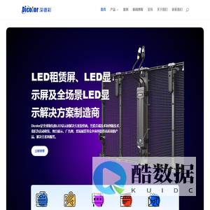 深德彩(Dicolor LED) - LED可视化解决方案与应用服务提供商
