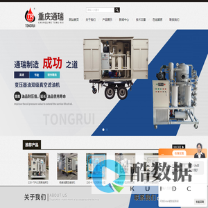 重庆通瑞过滤设备制造有限公司-变压器油板框滤油机-变压器油除湿滤油机