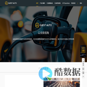 QuestAuto-中国新能源汽车全生命周期数据商业智能服务商