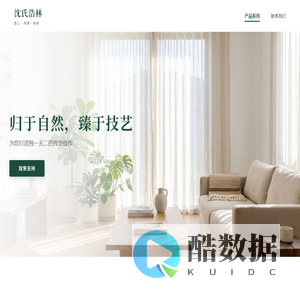 沈氏浩林 | 高端实木家具定制