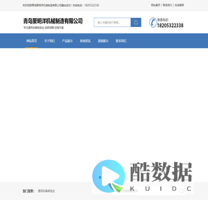 青岛聚明洋机械制造有限公司