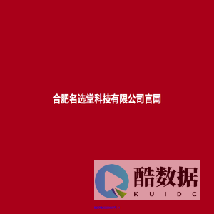 合肥名选堂科技有限公司官网
