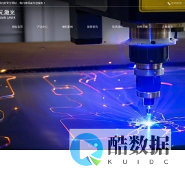 聊城市开元激光设备有限公司