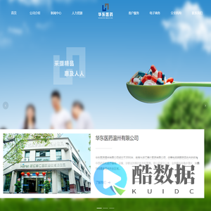 华东医药温州有限公司