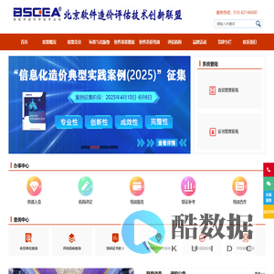 北京软件造价评估技术创新联盟-软件造价评估专业化倡导者、权威软件行业基准数据发布者、专业的软件工程造价师培训服务