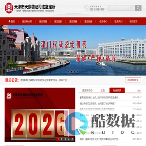 天津市天鼎物证司法鉴定所