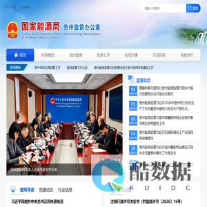 国家能源局贵州监管办公室