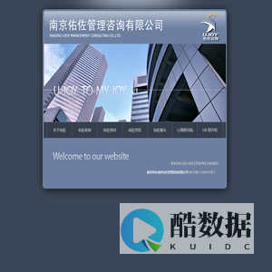 南京佑佐管理咨询有限公司