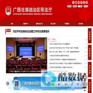 广西壮族自治区司法厅网站
