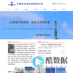 东迅安装、内蒙古东迅、东迅公司、内蒙东迅