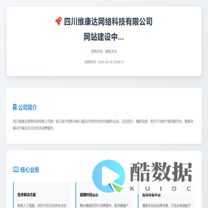 四川维康达网络科技有限公司