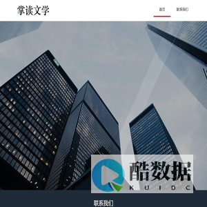 掌读文学 - 小说分销平台