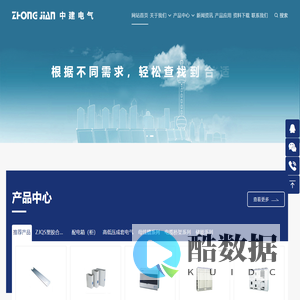 乐清市中建电气有限公司--高低压成套电气,母线槽,电缆桥架,动力柜,配电箱,计量箱,消防控制箱,风机控制箱,水泵控制箱,应急电源,住宅智能化集控箱