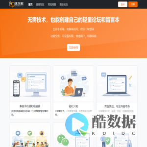 免费创建轻量论坛和留言板-迷你板官网