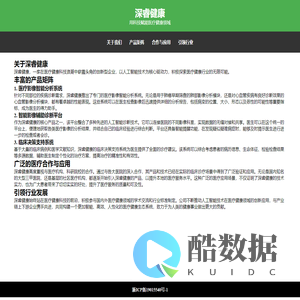 深睿健康 - 用科技赋能医疗健康