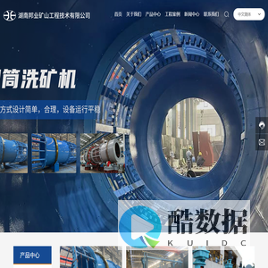 湖南邦业矿山工程技术有限公司-为全球客户提供可靠、节能的矿山解决方案