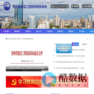贵州省建设工程招标投标协会