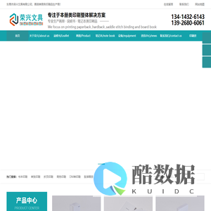 东莞市荣兴文具有限公司_说明书印刷_画册印刷_笔记本印刷