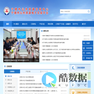 宁德市公共资源交易中心--首页