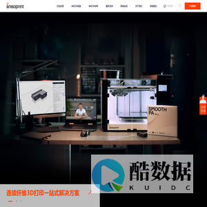 阿奈索-anisoprint-3D打印-复合材料-连续纤维-阿奈索三维打印科技（苏州）有限公司