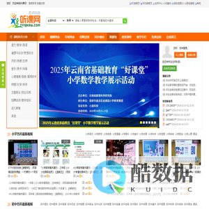 听课网-最丰富的优质课教学视频,最大的在线听课网站!