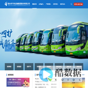 丽水市汽车运输集团股份有限公司,旅游文化,汽车服务,道路运输,其他产业,党建组织,官方网站