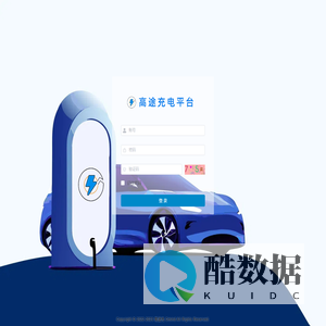 高途充电站运营平台