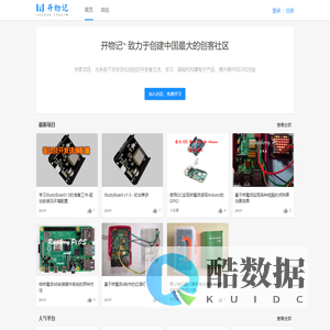 开物记 - 记录造物过程、分享创造乐趣 - kaiwu.fun