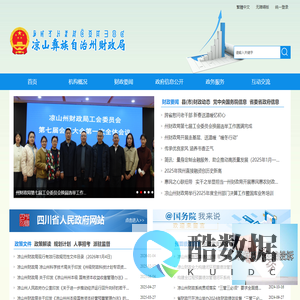 凉山彝族自治州财政局